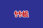 طراحی هویت بصری محصولات غذایی علی‌بابا